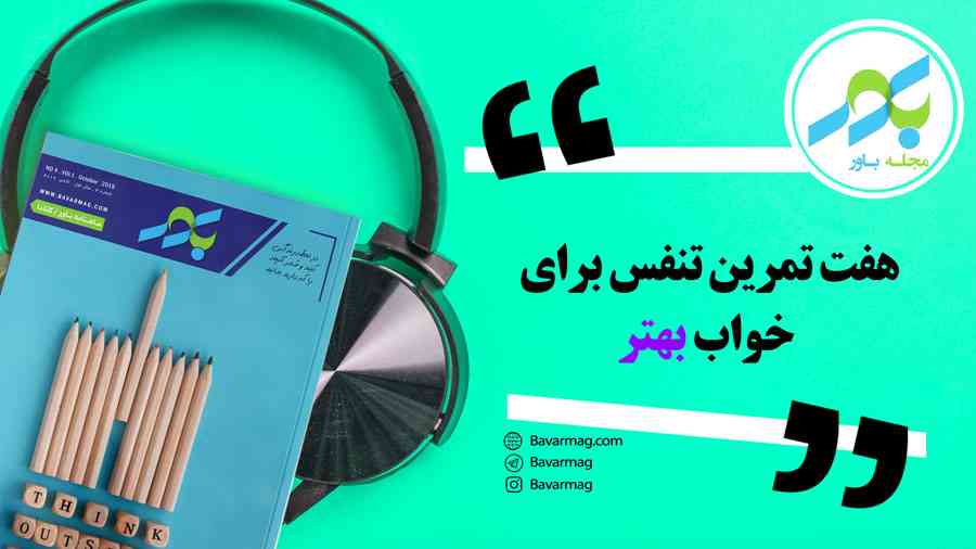 هفت تمرین تنفس برای خواب بهتر 