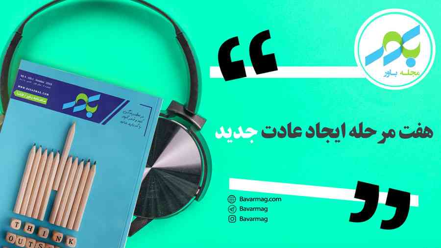 هفت مرحله ایجاد عادت جدید