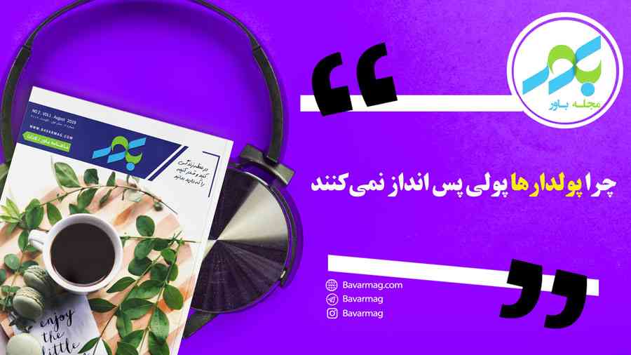 چرا پولدارها پولی پس انداز نمی‌کنند