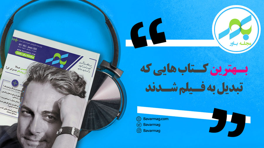 بـهترین کـتاب هایی که تبدیل به فـیلم شـدند (قسمت دوم)