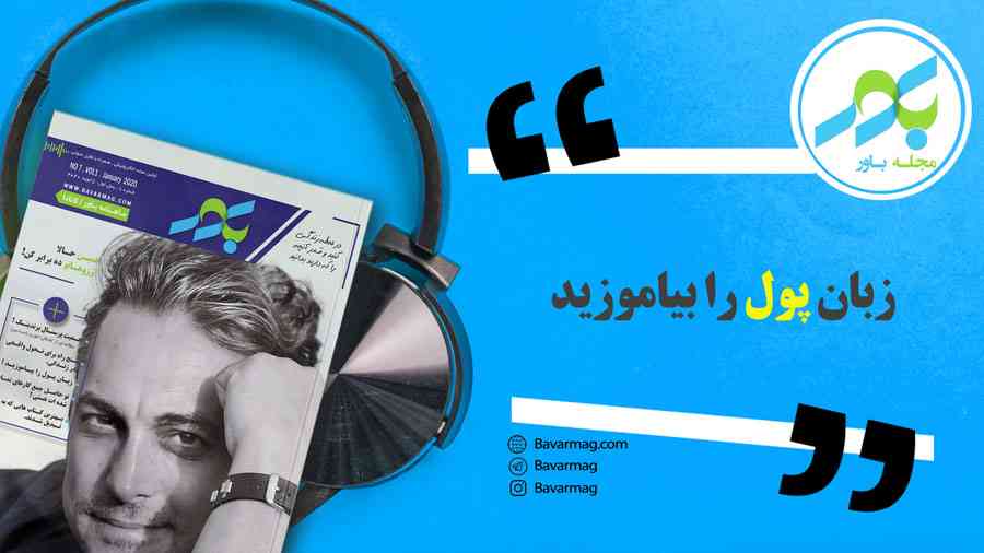  زبان پول را بیاموزید