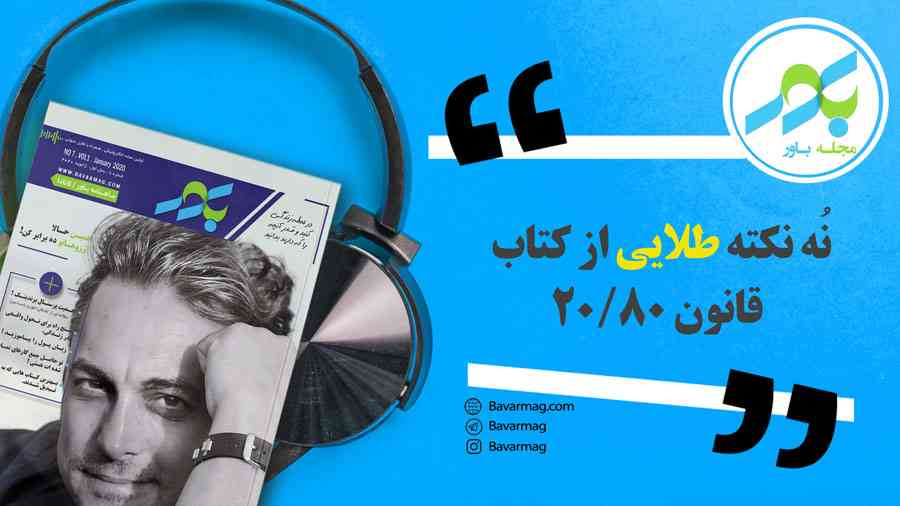  نه نکته طلایی از کتاب قانون 20/80