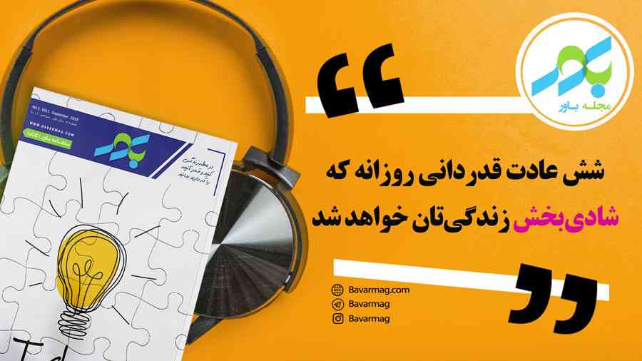 شش عادت قدردانی روزانه که شادی‌بخش زندگی‌تان خواهد شد