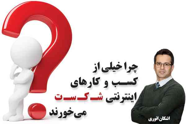 چرا خیلی از کسب‌وکارهای اینترنتی شکست می‌خورند؟