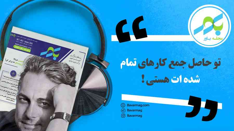 تو حاصل جمع کارهای تمام شده ات هستی !