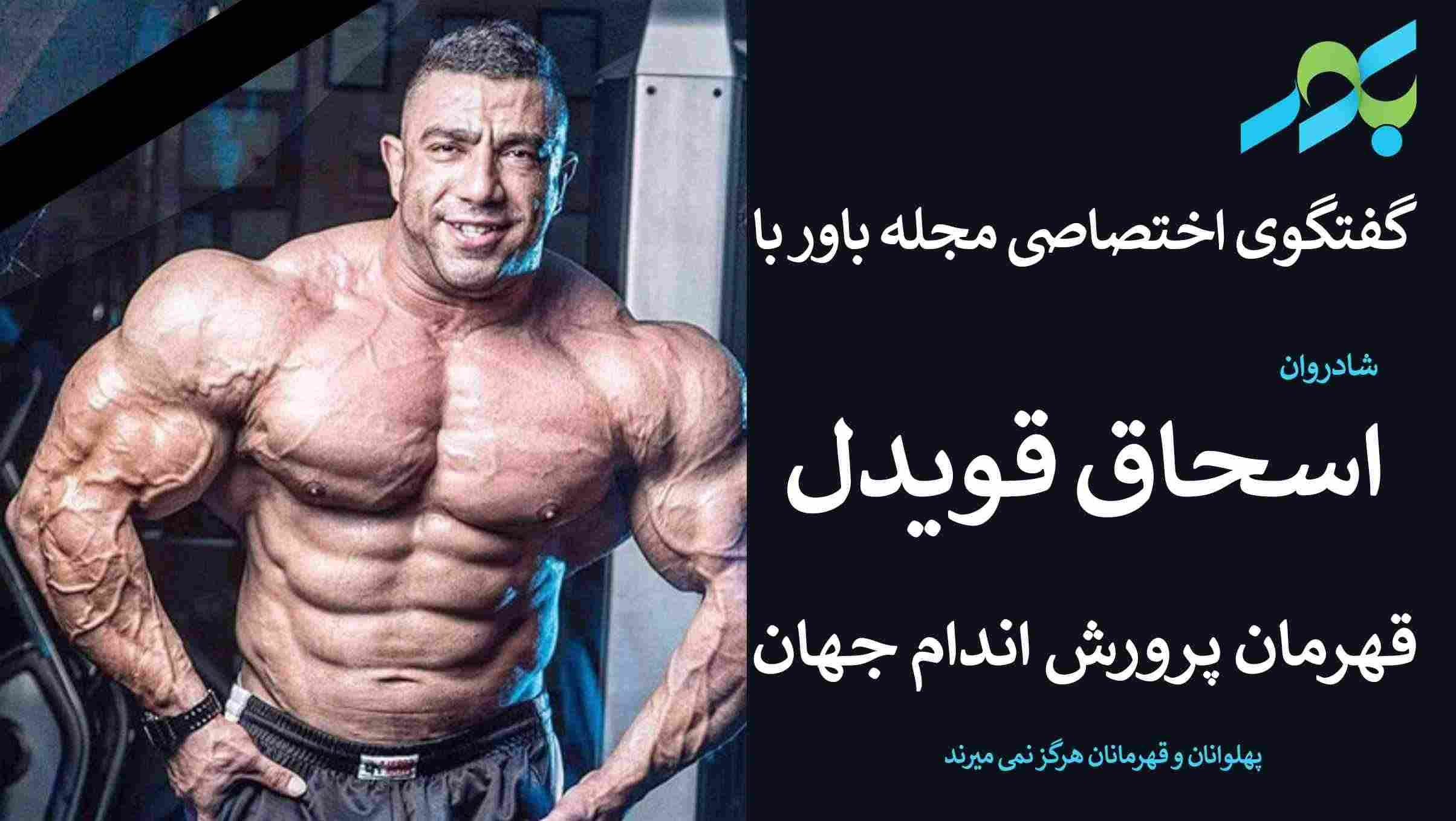 مصاحبه با اسحاق قویدل