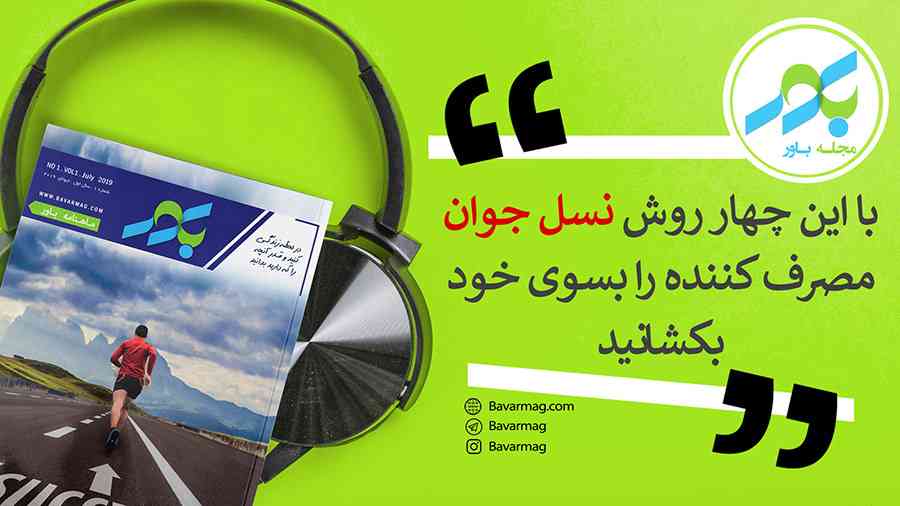 با این چهار روش نسل جوان مصرف‌کننده را به سوی خود بکشانید