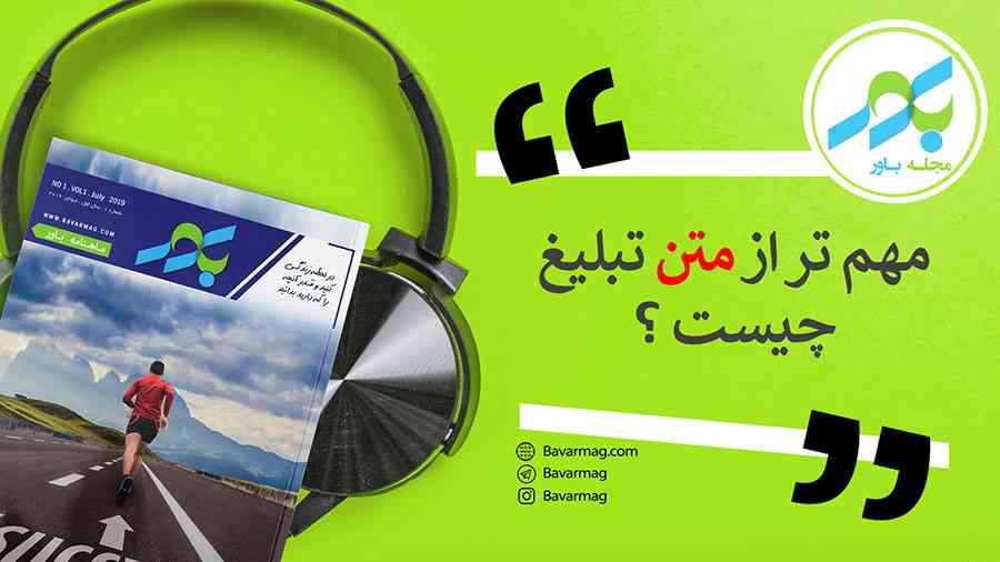 مهم‌تر از متن تبلیغ چیست؟