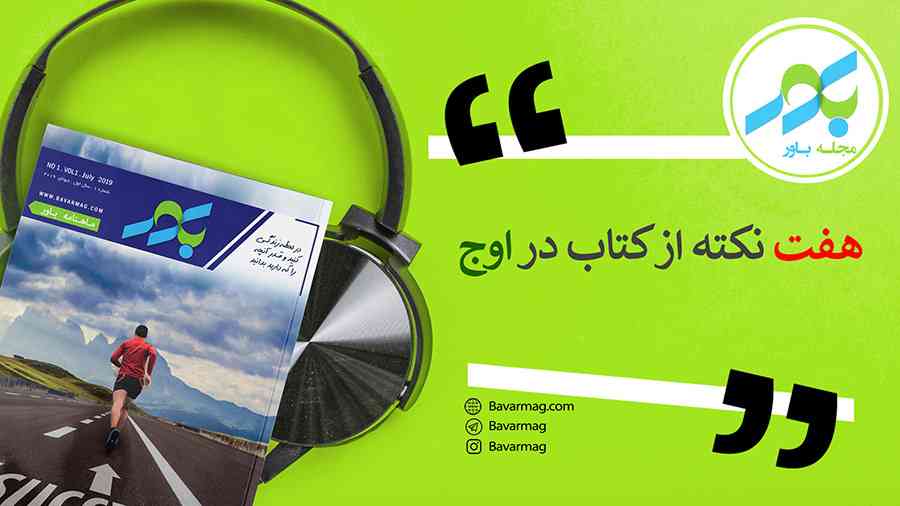 هفت نکته از کتاب در اوج