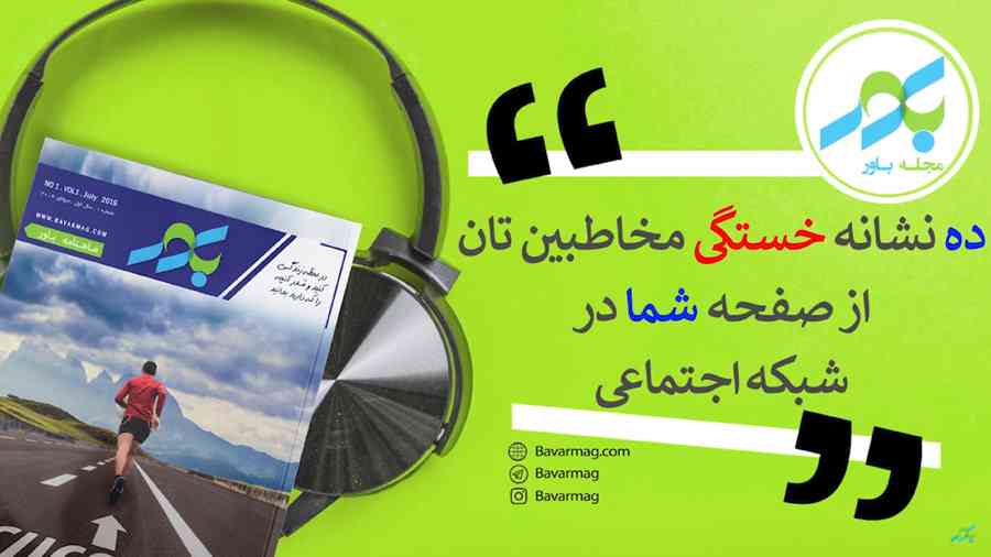 ده نشانه خستگی مخاطبین تان از صفحه شما در شبکه اجتماعی