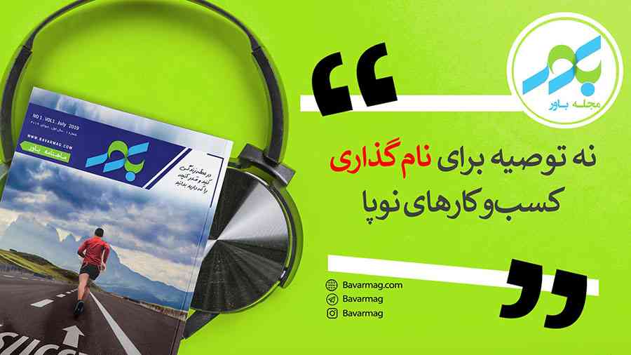 نه توصیه برای نام‌گذاری کسب‌و‌کارهای نوپا