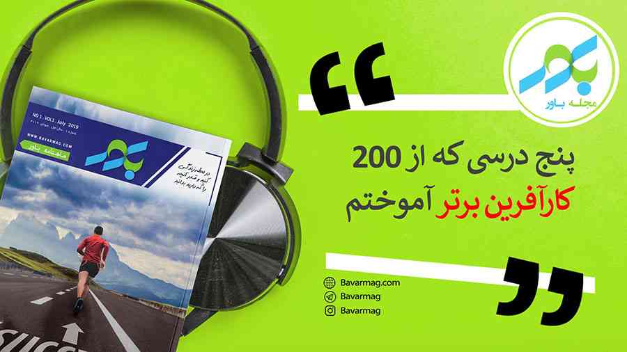 پنج درسی که از 200 کارآفرین برتر آموختم