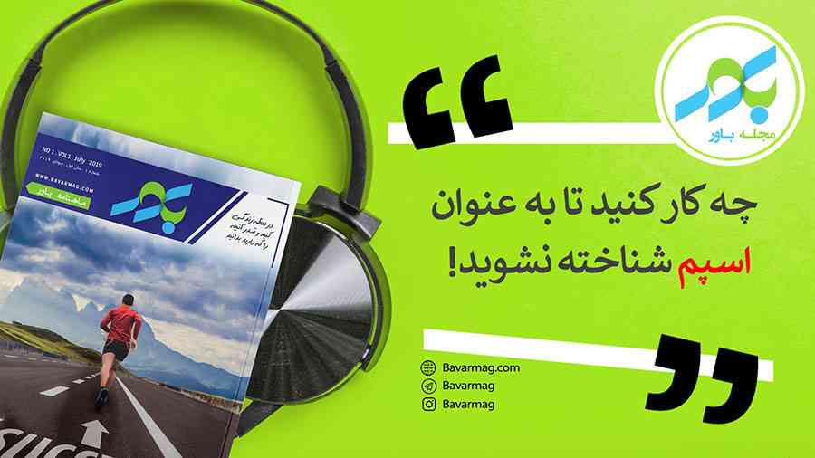 چه کار کنید تا به عنوان اسپم شناخته نشوید