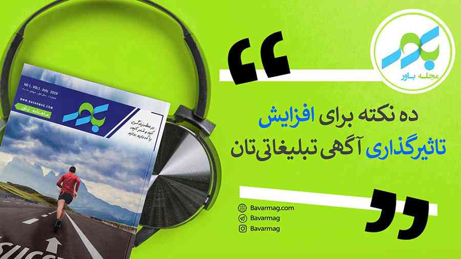 ده نکته برای افزایش تاثیرگذاری آگهی تبلیغاتی‌تان