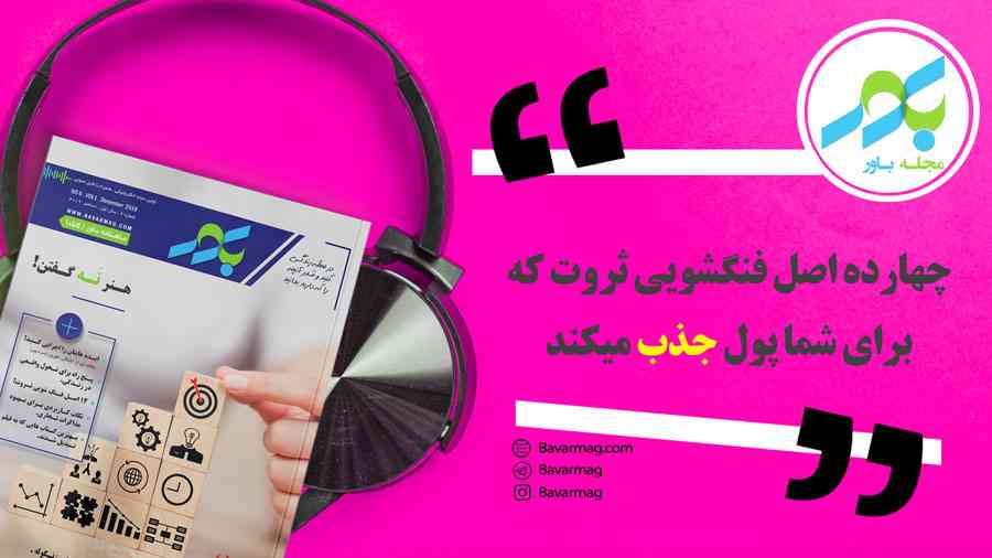 چهارده اصل فـنگ شویی ثروت که برای شما پول جذب می‌کند 