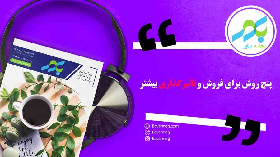پنج روش برای فروش و تاثیر گزاری بیشتر