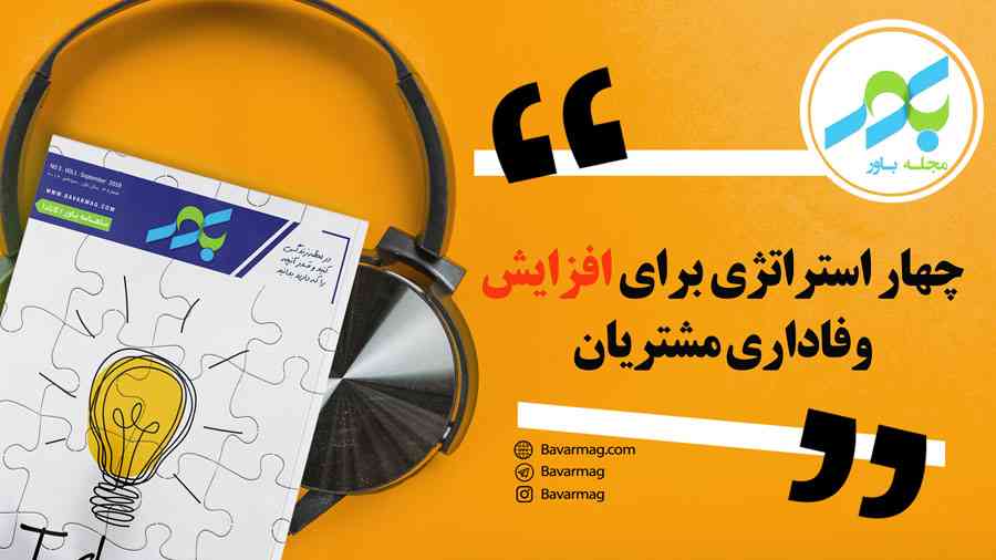 چهار استراتژی برای افزایش وفاداری مشتریان