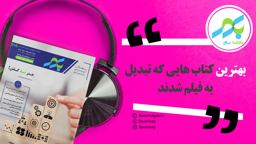 بهترین کتاب هایی که تبدیل به فیلم شدند