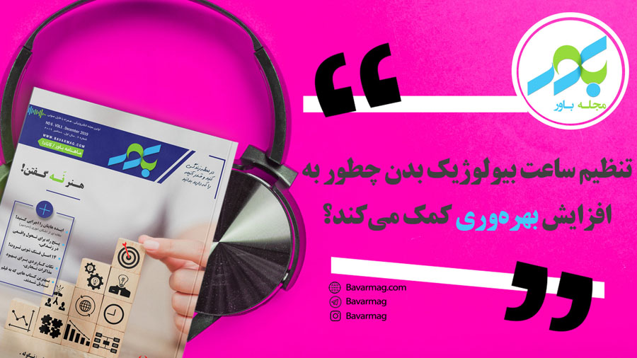 تنظیم ساعت بیولوژیک بدن چطور به افزایش بهره‌وری کمک می‌کند؟